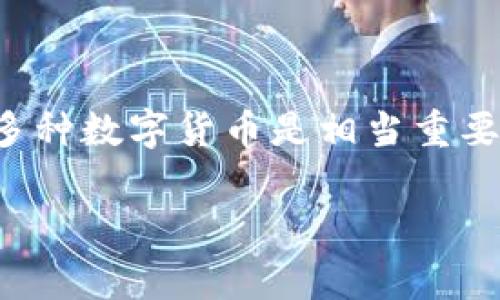 特派钱包是一款受到广泛欢迎的数字货币钱包，主要用于存储、管理和交易各种加密货币。对于许多用户来说，能够在一个安全的环境中管理多种数字货币是相当重要的，而这也是特派钱包所提供的便利之一。在这篇文章中，我们将探讨特派钱包是否支持存储狗狗币（Dogecoin），以及相关的注意事项和问题。

特派钱包如何支持狗狗币存储与管理