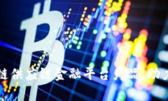 全面解析区块链供应链金融平台产品，助力企业