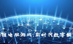 探索区块链电脑游戏：新时代数字娱乐的崛起
