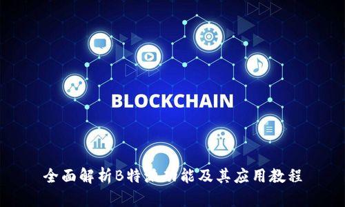 全面解析B特派功能及其应用教程