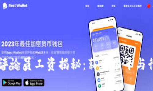 区块链游戏评论员工资揭秘:薪资水平与行业前景分析