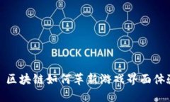 :  区块链如何革新游戏界面体验？