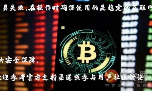   Bitpie钱包官方网站苹果下载指南与使用技巧 / 

 guanjianci Bitpie钱包, 苹果下载, 数字货币钱包, 钱包安全, 钱包使用技巧 /guanjianci 

在数字货币飞速发展的今天，数字货币钱包成为了许多人存储和管理数字资产的重要工具。其中，Bitpie钱包以其用户友好的界面、安全性和多种功能受到广泛关注。本文将详细介绍如何在苹果设备上下载Bitpie钱包，并提供一些使用技巧和常见问题解答，帮助用户更好地管理自己的数字资产。

一、如何在苹果设备上下载Bitpie钱包

下载Bitpie钱包的第一步是确保你的苹果设备已经连接到互联网。接下来，你可以按照以下步骤进行下载：

1. **打开App Store**：在你的苹果设备上，找到并点击“App Store”图标。

2. **搜索Bitpie钱包**：在App Store的搜索栏中输入“Bitpie Wallet”进行搜索。确保你输入的关键词准确，以免搜索到不相关的应用。

3. **选择正确的应用**：在搜索结果中，找到官方的Bitpie钱包应用，确认它的开发者信息和应用评价。这一点非常重要，因为市场上可能存在假冒的数字钱包应用。

4. **点击下载**：一旦确认了应用的真实性，点击“获取”或“下载”按钮。如果你之前没有下载过该应用，系统会要求你输入Apple ID的密码或进行指纹/面部识别。

5. **安装应用**：下载完成后，应用会自动安装到你的设备上。你可以在主屏幕上找到并点击它以打开。

6. **初始化设置**：首次打开Bitpie钱包时，应用会引导你进行初始化设置。这通常包括创建一个新的钱包或导入已存在的钱包，建议新用户按照提示来创建新钱包并做好备份。

二、Bitpie钱包的基本功能

Bitpie钱包不仅仅是一个简单的存储工具，它提供多种功能来帮助用户安全地管理和交易数字资产：

1. **多种货币支持**：Bitpie钱包支持多种主流的数字货币，包括比特币、以太坊、莱特币等。用户可以轻松切换和管理不同的资产。

2. **安全性**：Bitpie钱包采用了多重加密技术和冷钱包存储，保障用户的数字资产安全。即使在网络环境下，资产也能得到较高的保护。

3. **交易功能**：用户可以在应用内直接进行数字货币的交易，支持多种交易对。这让资产管理更加方便。

4. **社区功能**：Bitpie钱包内还提供了社区功能，用户可以与其他数字货币爱好者交流，获取最新的行情资讯和交易策略。

5. **资产管理与记录**：用户可以在钱包内查看自己的资产总额、交易记录和市场行情，便于做出及时的决策。

三、Bitpie钱包的使用技巧

为了更好地利用Bitpie钱包，我们总结了一些使用技巧：

1. **定期备份**：在创建钱包后，一定要记住备份助记词和私钥，这样可以避免因设备丢失或损坏而导致资产损失。建议将备份保存在安全的位置，最好不要以电子形式存储，以防在网络上被攻击。

2. **启用双重认证**：为了提高账户的安全性，建议用户在设置中开启双重认证功能。即使他人获取了你的密码，没有第二层的验证也无法轻易登录账户。

3. **保持应用更新**：确保保持Bitpie钱包应用的更新，这样可以获得最新的安全补丁和接口功能，保障你在使用过程中的安全与便利。

4. **设置交易限额**：为了防范意外损失，用户可以设置每日的交易限额，尤其是在行情波动较大的时候。这样可以避免因情绪化交易造成的损失。

5. **阅读社区信息**：时刻关注Bitpie钱包的社区信息，多参与社区讨论，这样你可以及时获取最新的市场动态和交易策略。

四、常见问题解答

问题1：Bitpie钱包安全吗？
关于Bitpie钱包的安全性，许多用户可能会有疑虑。众所周知，数字资产的安全性是非常重要的，任何漏洞都可能导致巨额损失。Bitpie钱包采用了多重的安全措施来保障用户的资金安全。

首先，Bitpie钱包对用户的私钥进行加密，这确保了即便在在线环境下，黑客也很难获取用户的私钥。用户的私钥只在本地设备上生成和存储，服务器并不会保存用户的私钥信息。

其次，平台还提供了冷钱包存储选项，用户可以将大部分数字资产存放在离线钱包中，这样可以有效抵御网络攻击的风险。

此外，Bitpie钱包支持双重认证和生物识别功能，用户可以通过设置额外的安全验证步骤，进一步提升账户的安全性。这些措施大大提高了用户资金被盗的难度。

总之，选择Bitpie钱包进行资产管理，安全性是用户较为放心的一个方面，但无论怎样，用户也应当保持警惕，定期检查自己的账户安全。

问题2：如果忘记了Bitpie钱包的密码，该怎么办？
忘记密码是许多用户在使用数字钱包时可能会遇到的问题，尤其是像Bitpie钱包这样采用助记词和私钥保护的应用。一旦用户忘记了钱包密码，要注意以下几点：

1. **使用助记词恢复**：在创建Bitpie钱包时，用户会获得一组助记词(通常是12个单词)。如果你忘记了密码，可以使用助记词来恢复钱包。在应用的“找回钱包”或“导入钱包”选项中，根据提示输入助记词。

2. **确保信息安全**：恢复助记词时，最好在一个没有网络连接的地方进行，以避免信息被黑客截获。一定要确保输入的助记词是正确的，因为每一个单词的顺序都不能出错。

3. **如不记得助记词**：如果用户连助记词也忘记了，钱包中的资产就无法恢复。数字货币钱包的设计理念就是确保用户对私钥和助记词的绝对掌控，失去这些信息意味着失去对资产的控制。因此，在设置钱包时一定要妥善保管好助记词和私钥。

问题3：Bitpie钱包可以存储哪些类型的数字货币？
Bitpie钱包的一个优势是它支持多种数字货币，用户可以在同一平台上方便地管理不同的资产。其支持的主要数字货币包括但不限于以下几种：

1. **比特币**：作为全球第一种也是最具影响力的数字货币，比特币的存储和交易是Bitpie钱包的核心功能之一。用户可以轻松地进行比特币的接收和转账。

2. **以太坊**：作为第二大数字货币，以太坊支持智能合约的功能，使其用途更加广泛。用户在Bitpie钱包中不仅可以存储以太坊，还能够进行基于以太坊的代币交易。

3. **ERC20代币**：除了主流的比特币和以太坊，Bitpie钱包也支持众多ERC20代币。用户可以将多种基于以太坊的代币集中在一个钱包中进行管理。

4. **莱特币、比特币现金等**：Bitpie钱包还支持如莱特币、比特币现金等多种其他流行的数字货币，这让用户能够在一个钱包中管理更全面的资产组合。

总之，Bitpie钱包提供了丰富的存储选项，方便用户在一个平台上管理各种数字资产。

问题4：Bitpie钱包的交易费用是怎样的？
关于交易费用，用户对这个问题尤为关心。实际操作中，不同钱包的交易费用机制有所不同，Bitpie钱包同样不例外：

1. **交易费用结构**：Bitpie钱包允许用户在转账时自定义交易费用。一般来说，交易费用的多少会影响交易的确认速度；费用越高，交易被确认的优先级越高。用户可以根据自己的需求选择合适的费用及交易速度。

2. **网络手续费**：此外，用户在进行交易时，还需支付区块链网络的手续费（矿工费），这一费用并不是由Bitpie钱包设定的，而是由区块链网络根据当时的拥堵程度自动计算。轻松的网络交易会相对便宜，而在区块拥堵时，用户可能需要支付更高的费用。

3. **如何查看费用**：在进行交易前，Bitpie钱包会显示你所选择的交易费用，用户可以在确认交易前进行调整和确认，这样可以避免因费用问题而导致交易的延误。

在进行交易时，合理设置费用是非常重要的，这样可以保证资金的及时到账，同时避免不必要的高额费用。

问题5：如何避免在使用Bitpie钱包时遇到的问题？
在使用Bitpie钱包的过程中，用户可能会遇到各种问题，如转账未到账、无法登录等。因此，我们总结了几点建议帮助用户避免这些问题：

1. **仔细阅读说明**：初次使用时，特别是在设置钱包和转账时，一定要仔细阅读软件中的每一条提示，如果有不明白的地方，请查阅官方文档或咨询客服。

2. **检查网络连接**：在进行数字货币交易时，良好的网络连接是非常重要的。若网络不稳定，可能会导致交易记录滞后或交易失败。在操作时确保使用的是稳定的互联网连接。

3. **小额测试**：在进行大额交易之前，可以先进行小额测试。这样如果发生意外，可以及时调整，避免造成大的损失。

4. **多重认证**：如前面提到的，开启双重认证可以有效保护你的账户防止被盗取。平时定期更换密码，确保账户的安全性。

5. **关注官方动态**：密切关注Bitpie钱包的官方公告和社区动态，及时更新钱包版本，这样能够享受到最新的功能和更高的安全保障。

通过以上的介绍，相信大家对于如何下载和使用Bitpie钱包有了更加清晰的认识。如果你有其他问题或需要进一步的帮助，欢迎参考官方支持渠道或参与用户社区讨论。