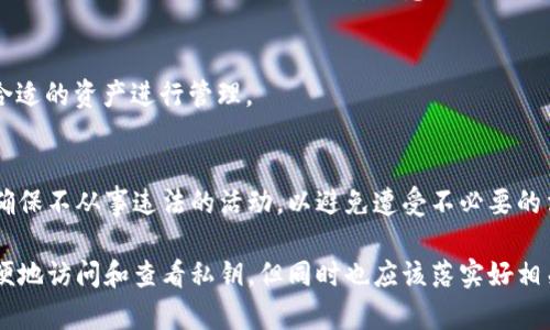   如何在BitPie中查看私钥：详细步骤与解析 / 

 guanjianci BitPie, 私钥, 钱包, 加密货币, 安全 /guanjianci 

在如今这个数字化的时代，越来越多的人开始关注加密货币的投资与应用。随着市面上各种数字货币钱包的涌现，BitPie作为一种被广泛使用的数字资产钱包，其安全性和易用性引起了广泛关注。对于使用加密货币的人群而言，私钥是其资产安全的重要基础，了解如何查看和管理私钥显得尤为重要。

本文将详细讲解如何在BitPie钱包中查看私钥，解析私钥的重要性以及使用BitPie钱包的最佳实践。此外，文章还将就用户可能提出的五个相关问题进行深入探讨，帮助用户全面理解私钥的相关概念以及在使用BitPie钱包过程中的注意事项。

什么是私钥？
私钥是与公钥对应的一串加密字符串，它是控制和管理加密货币资产的关键。每个加密货币钱包都有一对公钥和私钥，其中公钥可以公开，私钥则必须妥善保管。任何知道私钥的人都可以完全控制该钱包中的资产，因此私钥的安全性至关重要。

在BitPie这样的数字资产钱包中，私钥不仅用于管理用户的资产，还用于签署交易，从而确保交易的合法性和安全性。一旦私钥泄漏，用户的虚拟资产可能会面临被盗取的风险。所以，了解如何查看和安全管理私钥是每位用户的必修课。

如何在BitPie中查看私钥？
在BitPie中查看私钥的过程其实非常简单，但需要用户谨慎操作。以下是详细的步骤：

ol
li下载并安装BitPie钱包：首先，如果用户还没有安装BitPie钱包，需要前往官方应用商店或官网下载并安装相应版本的应用。安装完成后，用户需要进行注册或登录。/li

li进入钱包界面：登录后，用户会看到钱包界面。在主界面中，用户可以看到自己所有的数字货币资产。/li

li选择需要查看私钥的币种：在钱包界面中，选择用户想要查看私钥的具体币种。如比特币、以太坊等。/li

li找到私钥查看选项：在币种的详细信息页面，通常会有“设置”或“更多选项”的按钮，点击进入。用户可以在这里找到“显示私钥”或者“导出私钥”的选项。/li

li安全验证：为了保护用户的资产安全，系统可能会要求用户进行身份验证，如输入密码或其他验证方式。完成验证后，用户将能够看到该币种的私钥。/li

li妥善保管私钥：获取私钥后，用户应当将其妥善保管，不要随意与他人分享或在不安全的环境中存储。/li
/ol

以上步骤相对简单，用户在操作时应确保网络环境安全，不在公共WiFi中进行上述操作，以避免被黑客窃取信息。

私钥的安全性与备份
私钥的安全性对每个加密货币用户而言都是极为重要的一环。没有任何一种安全措施能够完全保障用户资产的安全，但通过做好私钥的安全性和备份工作，可以大大降低丢失资产的风险。

首先，备份私钥是非常必要的。用户应该将私钥安全备份到多个地方，比如纸质方式或者加密存储在本地硬盘中。同时，最好避免将私钥以明文存储在电脑或者手机中，易被恶意软件攻击。

其次，使用硬件钱包也是保护私钥的一种有效方式。硬件钱包将私钥存储在物理设备中，离线管理，安全性相对较高。对于长期持有大额加密资产的用户而言，硬件钱包是值得投资的安全选项。

需要强调的是，用户在使用BitPie查看或管理私钥时，应当保持警惕，不要在不安全或不信任的设备上进行操作，以防止信息被窃取。此外，保持软件更新，并定期检查账户安全，将进一步增强资产安全性。

如何恢复钱包或找回私钥？
在使用BitPie钱包的过程中，如果用户不小心丢失了私钥，可能会导致无法访问他们的资产。因此，用户在创建钱包时应当确保记录好助记词，这是一组用于恢复钱包的词语。通过助记词，用户可以方便地恢复钱包以及私钥。

如果不幸忘记了私钥而没有备份，恢复钱包将变得非常困难。为了帮助用户找回私钥，BitPie钱包提供了助记词恢复功能。当用户再一次安装并打开BitPie时，选择“恢复钱包”选项并输入助记词，钱包将自动生成用户之前的所有私钥及地址。

恢复过程需要注意的是，助记词应在安全的环境下输入，避免在联网状态下进行操作，以防止信息被窃取。同时，用户应随时保持对助记词的保密，确保只有自己能够接触到这些敏感信息。

常见的私钥管理误区
在私钥管理方面，许多用户常常存在一些误区，造成不必要的损失。以下是一些常见的误区：

ol
li信任第三方：许多用户倾向于将私钥交给第三方保管，其实这是一种非常危险的做法。一旦第三方出现问题或不信任行为，可能导致用户资产损失。/li

li广告链接获取私钥：部分用户在网络上看到关于私钥的“获取工具”而误导，实际上只需输入私钥的场景大多为诈骗。用户应始终从官方渠道获取信息。/li

li不备份私钥：有些用户认为只要保管好私钥就可以，但其实备份是非常重要的，即使有私钥，也要定期进行备份，以防信息丢失。/li

li无视安全措施：一些用户在使用钱包时忽视了防火墙、杀毒软件等安全措施，可能会导致私钥被恶意软件窃取。/li

li未及时更新应用程序：不定期更新钱包应用可能会导致程序漏洞，不安全的版本可能会暴露用户信息，从而造成私钥被盗的风险。/li
/ol

用户只有通过提高对私钥管理的重要性认识，遵循安全的操作规范，才能更好地保护自己的资产安全。

可能相关的问题

1. BitPie的私钥和助记词有什么区别？
BitPie的钱包中，私钥和助记词是两种不同的概念。私钥是一种保护用户钱包和资产的关键，而助记词是一组代表私钥的助记字符，用于恢复钱包。如果用户丢失了私钥，通过助记词可以恢复钱包和所有的私钥。因此，在使用时，牢记助记词并进行妥善存储是至关重要的。

2. 如果我忘了BitPie的密码，如何找回私钥？
如果用户忘记了BitPie钱包的密码，而持有助记词，则可以通过助记词恢复钱包。在再次登录BitPie时，用户只需选择恢复钱包，并按步骤输入助记词，便可找回相应的私钥和资产。但如果助记词也丢失，将难以找回钱包及私钥。

3. 使用BitPie钱包的安全性如何？
总体来看，BitPie钱包在安全性方面相对可靠。它采用了多重加密措施以保护用户资产，并保证用户私钥不上传至服务器。即便如此，用户依然需要自我提高安全意识，合理管理私钥、执行备份并使用信任的网络环境，以提高整体安全性。

4. BitPie支持哪些加密货币？
BitPie支持多种主流加密货币，包括比特币、以太坊和多种基于ERC20标准的代币。用户在使用前应了解支持的币种，以便选择合适的资产进行管理。

5. 使用BitPie非法的可能性如何？
合法合规是所有加密货币用户的责任，使用BitPie、不将其用于非法活动是基础原则。用户在交易时需仔细查看相关法律法规，确保不从事违法的活动，以避免遭受不必要的法律风险。

总结来说，私钥是加密货币用户管理资产的重要工具，用户对其使用及安全管理须保持高度重视。通过BitPie钱包，用户能够方便地访问和查看私钥，但同时也应该落实好相关安全措施，以确保其资产得到有效保护。