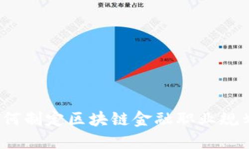 如何制定区块链金融职业规划?