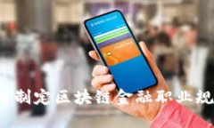如何制定区块链金融职业规划？