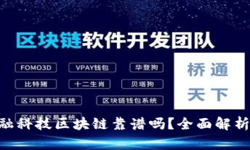 wco金融科技区块链靠谱吗?全面解析与展望