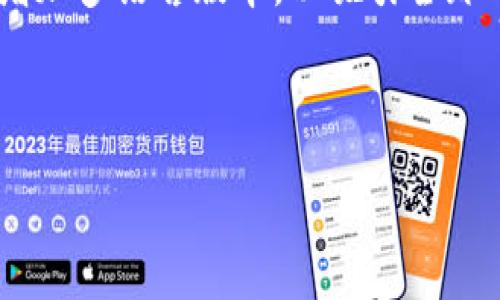   全面解析艺游宝区块链游戏：未来游戏新风向 / 

 guanjianci 艺游宝, 区块链游戏, NFT, 数字资产, 游戏玩法 /guanjianci 

随着科技的迅速发展，区块链技术逐渐成为各个行业都热衷探索的对象，特别是在游戏领域。艺游宝作为一款创新的区块链游戏，不仅强调游戏的娱乐性，更把区块链的优越性融入其中，为玩家提供了全新的数字资产概念。本文将全面解析艺游宝区块链游戏的特点、玩法、优势以及未来的发展前景，并解答关于艺游宝的常见问题。

艺游宝：区块链游戏的先锋

艺游宝是一款结合了区块链技术和游戏元素的创新产品。在这款游戏中，玩家不仅可以畅享游戏带来的乐趣，还可以通过参与游戏获得真实的数字资产。这些资产可以通过区块链的特性，以去中心化的形式存储，确保其唯一性和稀缺性，最重要的是，玩家的资产不再是单一的虚拟物品，而是可以与现实世界产生联系的数字资产。

艺游宝不仅仅是一款普通的游戏，它包含了诸多区块链的优势，例如透明性、安全性和不可篡改性。每一位玩家在游戏中所获得的资产、角色、道具等，都将通过区块链技术进行加密和记录，确保每个玩家的权益得到保护。同时，艺游宝也引入了NFT（非同质化代币）这种概念，使得游戏中的资产可以独立存在，成为真实的数字商品进行交易。

玩法解析：简单易懂但深入复杂

艺游宝的玩法设计旨在让更多玩家迅速上手。游戏的基础机制是典型的角色扮演游戏（RPG）设定，玩家可以选择不同的角色进行冒险。在每个角色拥有独特的技能和属性的基础上，玩家可以通过完成任务、参与战斗和交易获取经验和资源。

游戏中的任务设置丰富多样，既有主线任务引导玩家深入体验游戏情节，也有大量的支线任务让玩家探索更多的游戏内容。这些任务不仅提供了丰富的经验值，还可以获得稀有的游戏道具和数字资产。对于喜欢社交的玩家而言，艺游宝也提供了实时在线聊天和组队功能，使得玩家可以与朋友或陌生人进行互动，共同完成任务。

除了基本的任务与战斗外，艺游宝还加入了NFT系统，玩家可以通过完成特定任务或参与活动获得独一无二的游戏资产。这些资产不仅可以在游戏内部进行交易，甚至还可以转移到其他支持NFT的平台上，增强了玩家的参与感和成就感。

艺游宝的优势：游戏与经济的无缝结合

艺游宝最大的优势在于其将传统游戏与区块链经济无缝结合。通过引入数字资产和NFT/N机制，艺游宝不仅能够为玩家提供娱乐体验，还为玩家带来了经济收益。这种模式吸引了越来越多的玩家，特别是在年轻一代中，他们更倾向于寻找可以结合娱乐与投资的游戏。

其次，艺游宝的去中心化特性使得玩家的资产更加安全。传统游戏中，玩家的虚拟资产往往受到核心服务器的控制，一旦游戏停止运营，玩家的投资将化为乌有。而在艺游宝中，所有资产都是在区块链上进行存储的，即使游戏停止运营，玩家依然可以通过区块链技术保留自己的资产。此外，艺游宝通过不断更新和引入新内容，保持了游戏的新鲜感，确保玩家长期留存。

趋势与前景：区块链游戏的未来

随着越来越多的玩家认可区块链游戏的价值，艺游宝将面临巨大的市场机遇。未来，区块链技术将会更广泛地应用于游戏中，提供更多的可能性。例如，更复杂的游戏机制、更丰富的资产种类，以及更广泛的跨平台互通性将成为未来游戏发展的主流。艺游宝作为这一趋势的参与者，将努力保持技术领先，继续扩大用户基础。

在政策和技术层面上，区块链游戏的监管问题也将是未来发展的一个重点。各国政府正在慢慢意识到区块链的潜力，同时也在努力为这一行业提供更清晰的监管框架。艺游宝需要时刻关注相关政策动态，及时调整商业策略，确保其在合法合规的框架内运行。

相关问题解答

问题1：艺游宝的资产如何进行交易和变现？

在艺游宝中，玩家所获得的游戏资产可以通过多种方式进行交易和变现。首先，在游戏内，玩家可以通过市场系统将自己的资产挂牌交易。所有权限均由玩家拥有，交易过程透明且公开，充分利用了区块链的去中心化优势。玩家可以通过对其他玩家的出价进行比价，选择交易最佳方案。

其次，艺游宝还与多个交易平台合作，将游戏中的NFT资产进行上架，允许玩家在这些平台上进行交易。通过将游戏资产上传至外部的NFT市场，玩家可以实现真正的资产变现。此过程不仅简化了传统交易的复杂性，还为游戏内的资产赋予了更高的经济价值。

此外，艺游宝还计划推出相关的流动性挖矿和质押机制，使得玩家在保留资产的同时，还能够获取额外的收益。这使得玩家不仅能够通过买卖获得利润，还能在持有资产时通过赚取利息来实现财富增值。

问题2：艺游宝的安全性如何保障？

安全性是区块链游戏中一个非常重要的方面。艺游宝通过多层筑堡的安全机制来保障用户的资产安全。首先，所有的游戏资产和交易数据都通过区块链技术进行加密，并且采用去中心化存储，极大降低了单点故障的风险。

其次，艺游宝引入了多重签名和双重验证系统，确保用户的交易能够在授权下顺利进行。玩家在进行资产交易时，需要经过多重验证，防止未授权的访问和交易。

同时，艺游宝也会定期对系统进行安全检测，并与第三方安全公司合作，及时发现潜在的安全隐患。项目团队也将不断跟进业内最新的安全标准，确保游戏的整体安全性在行业内处于领先水平。

问题3：参与艺游宝需要哪些条件？

参与艺游宝的门槛相对较低，旨在吸引更多玩家。一项基本要求是玩家需要拥有一个兼容区块链的数字钱包，并且完成钱包的注册。此外，为了能够在游戏中获取更好的体验，玩家建议了解一些基本的NFT和数字资产的知识。

玩家在首次登录游戏后，会被引导完成简单的设置和教程，帮助他们迅速熟悉游戏的玩法和规则。这一设计主要是为了降低新玩家的上手难度，鼓励他们积极参与竞技。

针对不同水平的玩家，艺游宝推出了多个模式供选择，从新手模式到高阶竞技，玩家可以根据自身能力选择适合自己的挑战。同时，通过系统提供的新人礼包，玩家可以在游戏初期获得额外的资源支持，提升早期游戏体验。

问题4：艺游宝是否受到法律监管？

随着区块链技术的迅猛发展，各国的法律法规也在逐步完善。艺游宝的运营团队非常重视合规性，积极与法律顾问沟通，确保游戏的设计与运营符合当地法律要求。同时，艺游宝也会遵循消费保护与数据隐私等相关法律规定，来保护玩家的合法权益。

艺游宝专注于创建一个合法、安全的游戏平台，使得玩家能够在无忧的环境中享受游戏。此外，项目团队会定期发布合法合规的信息更新，确保玩家了解游戏相关法规的变化。

为了更好地应对未来可能出现的监管政策，艺游宝也积极参与行业协会，广泛与其他开发团队进行沟通和交流，共同推动游戏产业的健康发展。

问题5：艺游宝的未来发展方向是什么？

艺游宝的未来发展方向是技术创新与用户体验的双重提升。团队将持续关注区块链技术的发展动态，不断游戏的系统架构，提高玩家的游戏体验，力争在竞争激烈的市场环境中始终保持领先优势。

此外，艺游宝还计划定期推出全新的游戏模式与活动，激励用户参与，并通过用户反馈不断完善游戏，以适应玩家不断变化的需求。同时，艺游宝将进一步拓展国际市场，增加多语言版本，以吸引全球的玩家群体。

未来，艺游宝也期望在NFT领域进行更深层次的探索，例如与艺术家合作推出限量版的游戏资产，增强游戏的文化内涵和艺术价值，真正做到虚拟与现实的有机结合。

总的来说，艺游宝不仅仅是一款游戏，更是区块链技术和游戏行业碰撞的创新产物。通过不断创新与，艺游宝将向着更高的目标迈进，成为区块链游戏行业中的佼佼者。