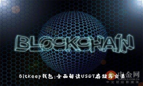 BitKeep钱包：全面解读USDT存储与交易