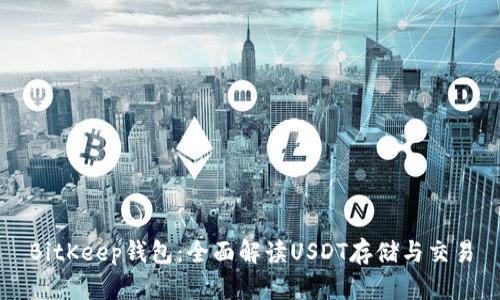 BitKeep钱包：全面解读USDT存储与交易