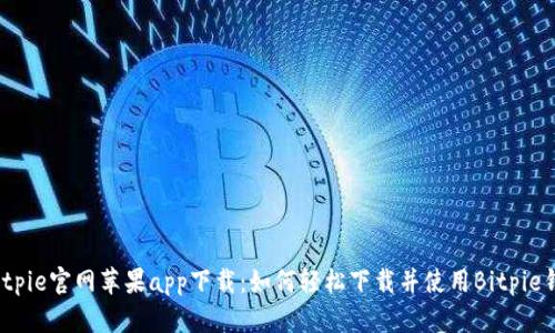  Bitpie官网苹果app下载：如何轻松下载并使用Bitpie钱包
