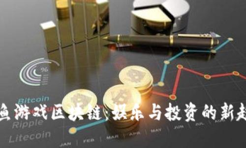 鲨鱼游戏区块链:娱乐与投资的新趋势