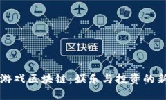 鲨鱼游戏区块链：娱乐与投资的新趋势