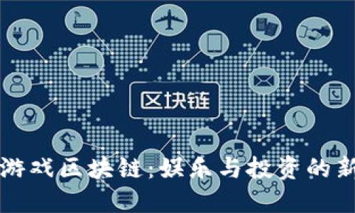鲨鱼游戏区块链:娱乐与投资的新趋势