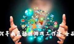 : 如何寻找区块链游戏工作室：全面指南