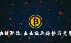 金融区块链职位：未来就业趋势与竞争力分析