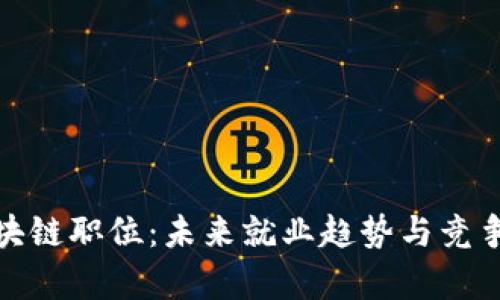 金融区块链职位：未来就业趋势与竞争力分析