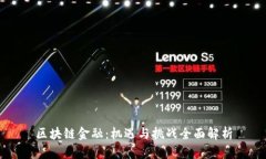 区块链金融：机遇与挑战全面解析