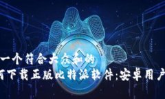 思考一个符合大众和的   如何下载正版比特派软