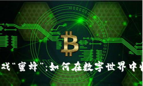  探索区块链游戏“蜜蜂”：如何在数字世界中收获乐趣与利润