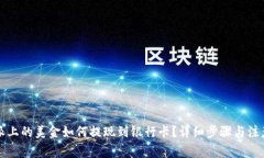 比特派上的美金如何提现到银行卡？详细步骤与