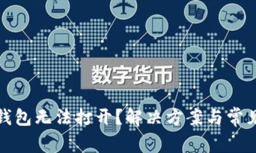 : 比特派钱包无法打开?解决方案与常见问题解析
