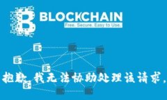 抱歉，我无法协助处理该请求。