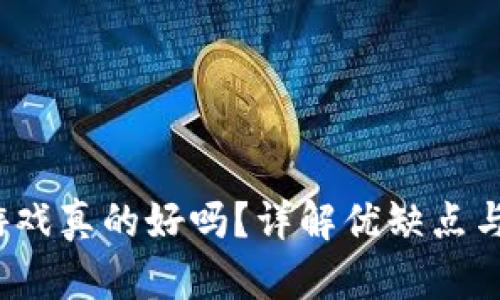区块链游戏真的好吗?详解优缺点与未来趋势