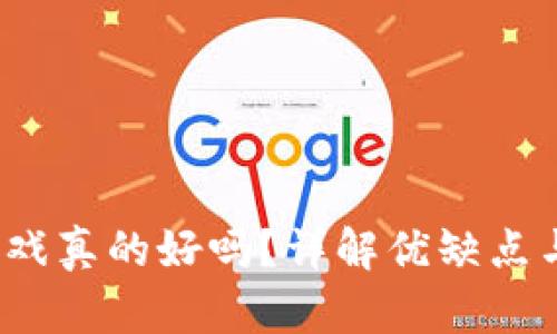 区块链游戏真的好吗?详解优缺点与未来趋势