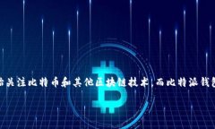 比特派钱包官方入口网站是用户访问比特派钱包