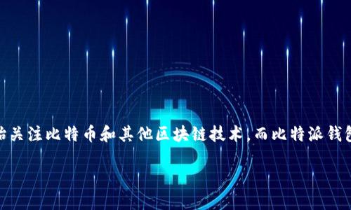 比特派钱包官方入口网站是用户访问比特派钱包的主要途径之一,也是加密货币用户了解和使用各种功能的重要平台。随着数字货币的普及,越来越多的人开始关注比特币和其他区块链技术,而比特派钱包作为一个非托管的钱包,提供了安全的存储和交易服务,吸引了大量用户。接下来,我们将深入探讨比特派钱包的功能、使用方法及其在加密货币领域的重要性。
比特派钱包官方入口网站:安全与便捷的加密货币管理平台