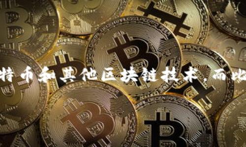 比特派钱包官方入口网站是用户访问比特派钱包的主要途径之一,也是加密货币用户了解和使用各种功能的重要平台。随着数字货币的普及,越来越多的人开始关注比特币和其他区块链技术,而比特派钱包作为一个非托管的钱包,提供了安全的存储和交易服务,吸引了大量用户。接下来,我们将深入探讨比特派钱包的功能、使用方法及其在加密货币领域的重要性。
比特派钱包官方入口网站:安全与便捷的加密货币管理平台