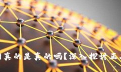 BitPie官网真的是真的吗？深入探讨正品与安全性