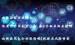 比特派能被冻结么思考一个符合大众和 和5个相关