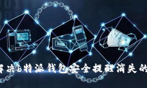 如何解决b特派钱包安全提醒消失的问题?