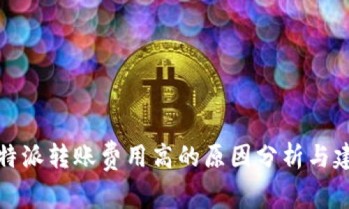 比特派转账费用高的原因分析与建议