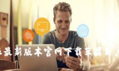 b特派最新版本官网下载苹果用户指南