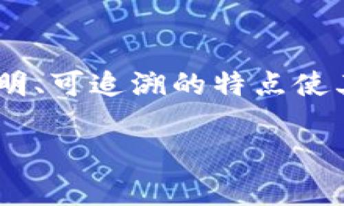 区块链可以在金融行业做吗是一个引起广泛关注的话题。区块链技术的非中心化特性及其透明、可追溯的特点使其在金融行业具有巨大的潜力和应用前景。以下是创建一个符合大众搜索习惯、及相关关键词:
区块链在金融行业的应用与前景分析