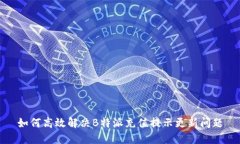 如何高效解决B特派充值提示更新问题