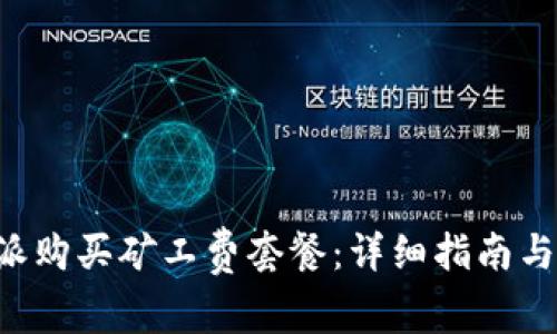 如何通过B特派购买矿工费套餐:详细指南与常见问题解答