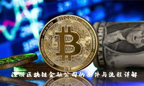  注册区块链金融公司的条件与流程详解