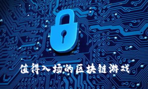 值得入场的区块链游戏