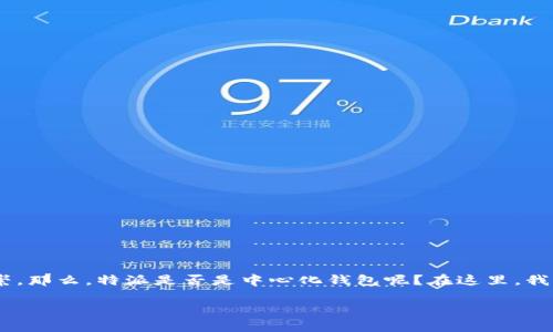 特派(TP Wallet)是一款相对较新兴的数字货币钱包应用,广受用户欢迎,因其便利性及易用性而备受推崇。那么,特派是否是中心化钱包呢?在这里,我们将对这一问题进行详细探讨,并分析与之相关的一系列问题,以帮助大家更好地理解特派的性质及特征。
特派钱包是中心化钱包吗?详解与相关问题探讨