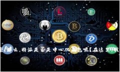 特派（TP Wallet）是一款相对较新兴的数字货币钱