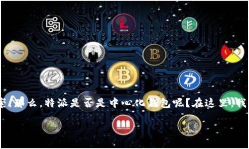 特派(TP Wallet)是一款相对较新兴的数字货币钱包应用,广受用户欢迎,因其便利性及易用性而备受推崇。那么,特派是否是中心化钱包呢?在这里,我们将对这一问题进行详细探讨,并分析与之相关的一系列问题,以帮助大家更好地理解特派的性质及特征。
特派钱包是中心化钱包吗?详解与相关问题探讨