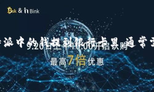 特派是一种近年来受到广泛关注的移动支付和数字钱包应用,其中用户可以将资金存储在应用内账户中。如果你想要将特派中的钱提到银行卡里,通常需要通过几个步骤来完成这一操作。以下是关于如何将特派里的资金提取到银行卡的详细介绍,以及相关常见问题的解答。
如何将特派里的钱提到银行卡?
