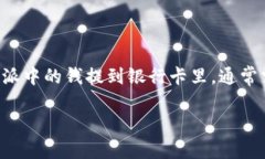 特派是一种近年来受到广泛关注的移动支付和数