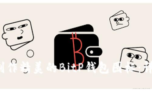 如何制作精美的BitP钱包图标:详细教程