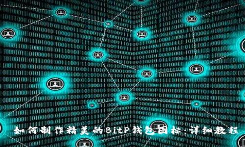 如何制作精美的BitP钱包图标:详细教程