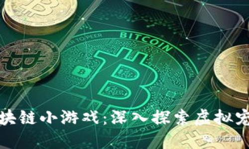 以太狗区块链小游戏：深入探索虚拟宠物的乐趣